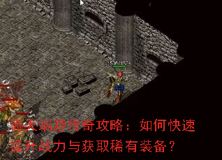 倚天端游传奇攻略:如何快速提升战力与获取稀有装备? 倚天端游传奇攻略:如何快速提升战力与获取稀有装备?