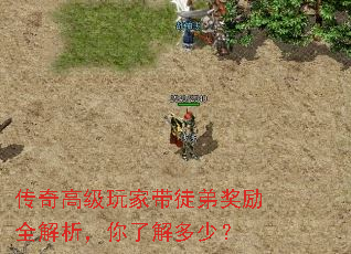 传奇高级玩家带徒弟奖励全解析,你了解多少? 传奇高级玩家带徒弟奖励全解析,你了解多少?