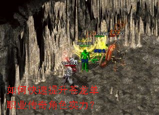 如何快速提升苍龙单职业传奇角色实力? 如何快速提升苍龙单职业传奇角色实力?
