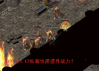 如何在3.13私服快速提升战力? 如何在3.13私服快速提升战力?