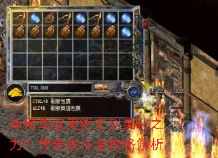 如何驾驭奧術之剑灵化之力?传奇战斗全攻略解析 如何驾驭奧術之剑灵化之力?传奇战斗全攻略解析