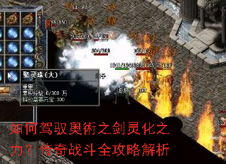 如何驾驭奧術之剑灵化之力?传奇战斗全攻略解析 如何驾驭奧術之剑灵化之力?传奇战斗全攻略解析