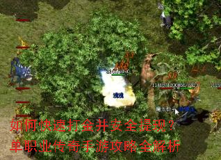 如何快速打金并安全提现?单职业传奇手游攻略全解析 如何快速打金并安全提现?单职业传奇手游攻略全解析