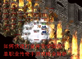 如何快速打金并安全提现?单职业传奇手游攻略全解析 如何快速打金并安全提现?单职业传奇手游攻略全解析