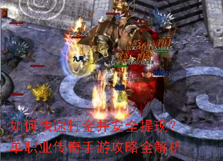如何快速打金并安全提现?单职业传奇手游攻略全解析 如何快速打金并安全提现?单职业传奇手游攻略全解析