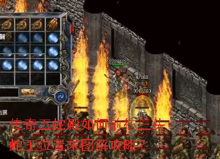 传奇五蛇殿如何前往三头蛇王位置求图解攻略? 传奇五蛇殿如何前往三头蛇王位置求图解攻略?