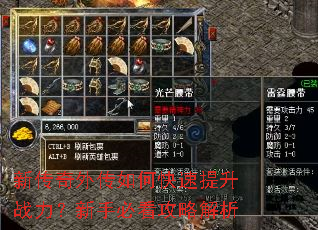 新传奇外传如何快速提升战力?新手必看攻略解析 新传奇外传如何快速提升战力?新手必看攻略解析