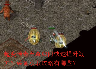 超变传奇至尊如何快速提升战力?装备获取攻略有哪些? 超变传奇至尊如何快速提升战力?装备获取攻略有哪些?