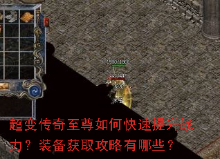超变传奇至尊如何快速提升战力?装备获取攻略有哪些? 超变传奇至尊如何快速提升战力?装备获取攻略有哪些?