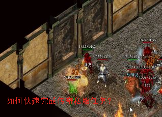 如何快速完成传奇私服任务? 如何快速完成传奇私服任务?