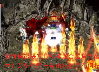 如何快速提升1.95神龙合击角色战力?装备搭配与合击技使用有何技巧? 如何快速提升1.95神龙合击角色战力?装备搭配与合击技使用有何技巧?
