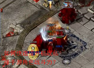 如何快速提升机战私服手游角色战斗力? 如何快速提升机战私服手游角色战斗力?