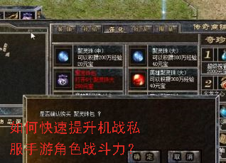 如何快速提升机战私服手游角色战斗力? 如何快速提升机战私服手游角色战斗力?