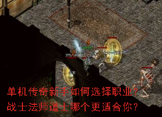 单机传奇新手如何选择职业?战士法师道士哪个更适合你? 单机传奇新手如何选择职业?战士法师道士哪个更适合你?