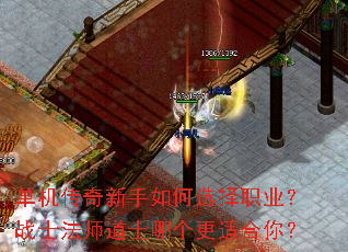 单机传奇新手如何选择职业?战士法师道士哪个更适合你? 单机传奇新手如何选择职业?战士法师道士哪个更适合你?