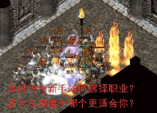 单机传奇新手如何选择职业?战士法师道士哪个更适合你? 单机传奇新手如何选择职业?战士法师道士哪个更适合你?