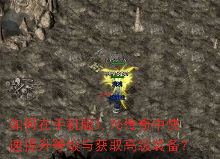 如何在手机版1.76传奇中快速提升等级与获取高级装备? 如何在手机版1.76传奇中快速提升等级与获取高级装备?