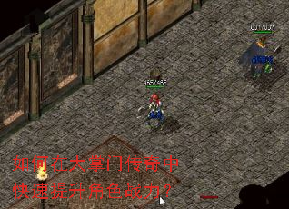 如何在大掌门传奇中快速提升角色战力? 如何在大掌门传奇中快速提升角色战力?