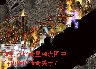 如何在比奇堡潮流图中解锁隐藏传奇关卡? 如何在比奇堡潮流图中解锁隐藏传奇关卡?