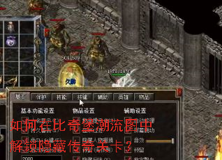 如何在比奇堡潮流图中解锁隐藏传奇关卡? 如何在比奇堡潮流图中解锁隐藏传奇关卡?