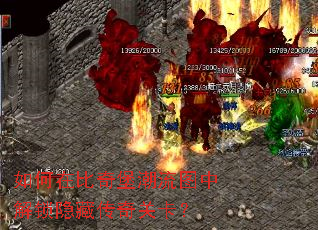 如何在比奇堡潮流图中解锁隐藏传奇关卡? 如何在比奇堡潮流图中解锁隐藏传奇关卡?