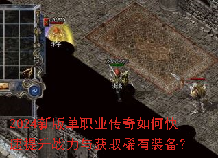 2024新版单职业传奇如何快速提升战力与获取稀有装备? 2024新版单职业传奇如何快速提升战力与获取稀有装备?