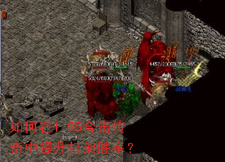 如何在1.95合击传奇中提升打架胜率? 如何在1.95合击传奇中提升打架胜率?