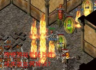 传奇游戏登陆器连接失败如何解决? 传奇游戏登陆器连接失败如何解决?