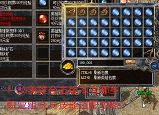 1.80英雄合击版本有哪些职业组合与技能搭配攻略? 1.80英雄合击版本有哪些职业组合与技能搭配攻略?