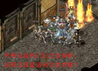 传奇私服热门玩法全解析,如何选择最适合你的攻略? 传奇私服热门玩法全解析,如何选择最适合你的攻略?