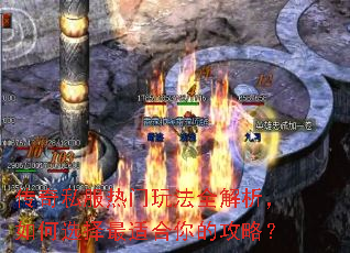 传奇私服热门玩法全解析,如何选择最适合你的攻略? 传奇私服热门玩法全解析,如何选择最适合你的攻略?
