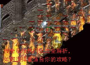 传奇私服热门玩法全解析,如何选择最适合你的攻略? 传奇私服热门玩法全解析,如何选择最适合你的攻略?