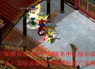 如何获取传奇1.80版本中的极品装备?顶级装备掉落地点与技巧全解析 如何获取传奇1.80版本中的极品装备?顶级装备掉落地点与技巧全解析