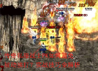 传奇私服战士PK如何避免被动挨打?实战技巧全解析 传奇私服战士PK如何避免被动挨打?实战技巧全解析