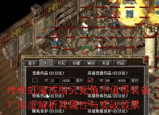 传奇虹魔戒指究竟值不值得装备?深度解析其属性与实战效果 传奇虹魔戒指究竟值不值得装备?深度解析其属性与实战效果