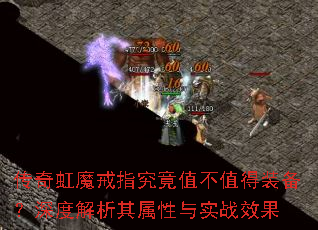 传奇虹魔戒指究竟值不值得装备?深度解析其属性与实战效果 传奇虹魔戒指究竟值不值得装备?深度解析其属性与实战效果