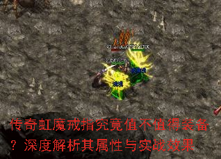 传奇虹魔戒指究竟值不值得装备?深度解析其属性与实战效果 传奇虹魔戒指究竟值不值得装备?深度解析其属性与实战效果
