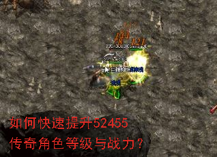 如何快速提升52455传奇角色等级与战力? 如何快速提升52455传奇角色等级与战力?