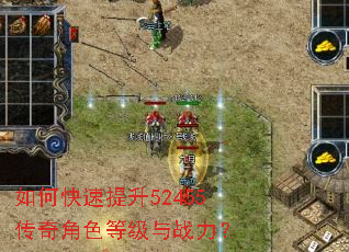 如何快速提升52455传奇角色等级与战力? 如何快速提升52455传奇角色等级与战力?