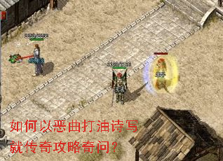 如何以恶曲打油诗写就传奇攻略奇问? 如何以恶曲打油诗写就传奇攻略奇问?