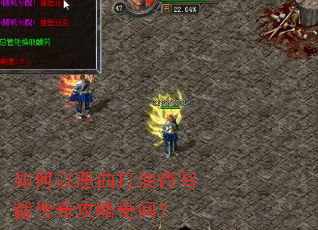 如何以恶曲打油诗写就传奇攻略奇问? 如何以恶曲打油诗写就传奇攻略奇问?