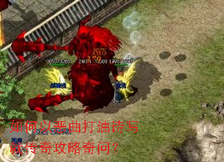 如何以恶曲打油诗写就传奇攻略奇问? 如何以恶曲打油诗写就传奇攻略奇问?