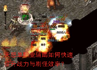 天怒单职业辅助如何快速提升战力与刷怪效率? 天怒单职业辅助如何快速提升战力与刷怪效率?