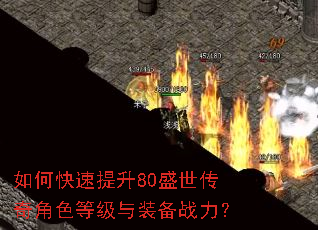 如何快速提升80盛世传奇角色等级与装备战力? 如何快速提升80盛世传奇角色等级与装备战力?