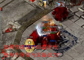如何快速提升80盛世传奇角色等级与装备战力? 如何快速提升80盛世传奇角色等级与装备战力?