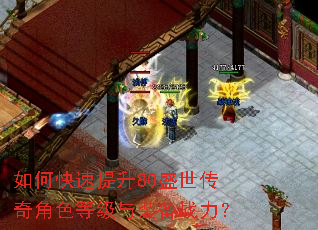 如何快速提升80盛世传奇角色等级与装备战力? 如何快速提升80盛世传奇角色等级与装备战力?