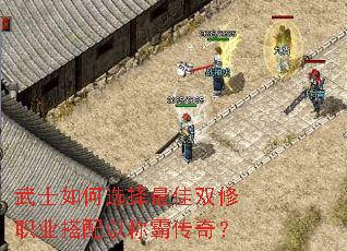 武士如何选择最佳双修职业搭配以称霸传奇? 武士如何选择最佳双修职业搭配以称霸传奇?