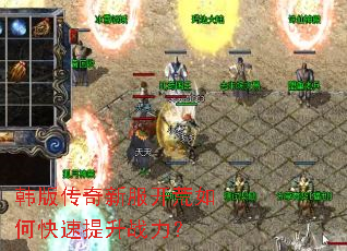 韩版传奇新服开荒如何快速提升战力? 韩版传奇新服开荒如何快速提升战力?