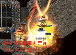 韩版传奇新服开荒如何快速提升战力? 韩版传奇新服开荒如何快速提升战力?