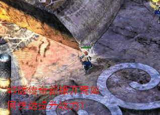 韩版传奇新服开荒如何快速提升战力? 韩版传奇新服开荒如何快速提升战力?